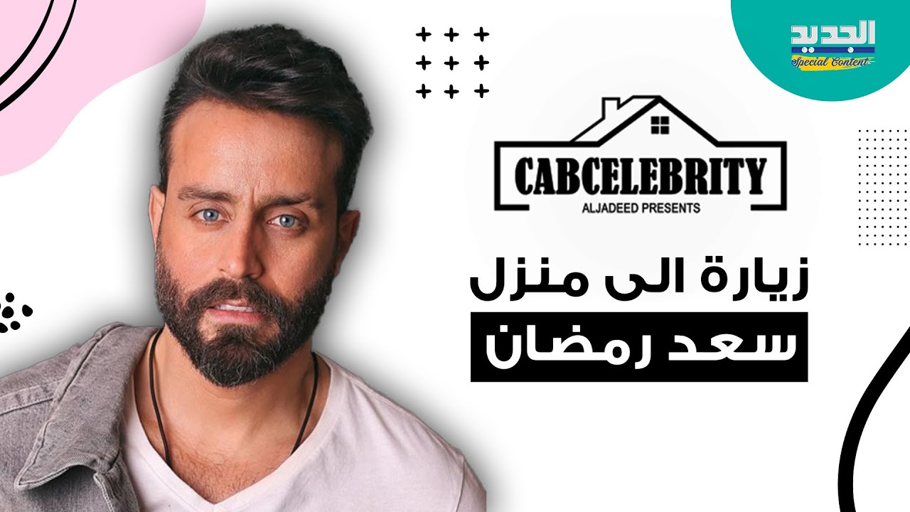 زيارة إلى منزل سعد رمضان الفخم وأسرار يكشفها لأول مرة..ديو مع اليسا ونانسي عجرم وماذا قال عن الشامي؟