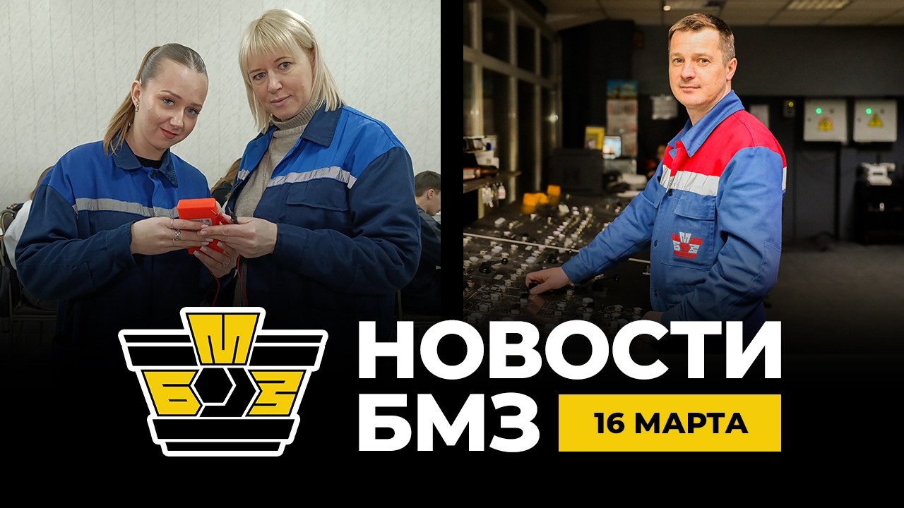 Новости БМЗ | 16 марта 2026 года