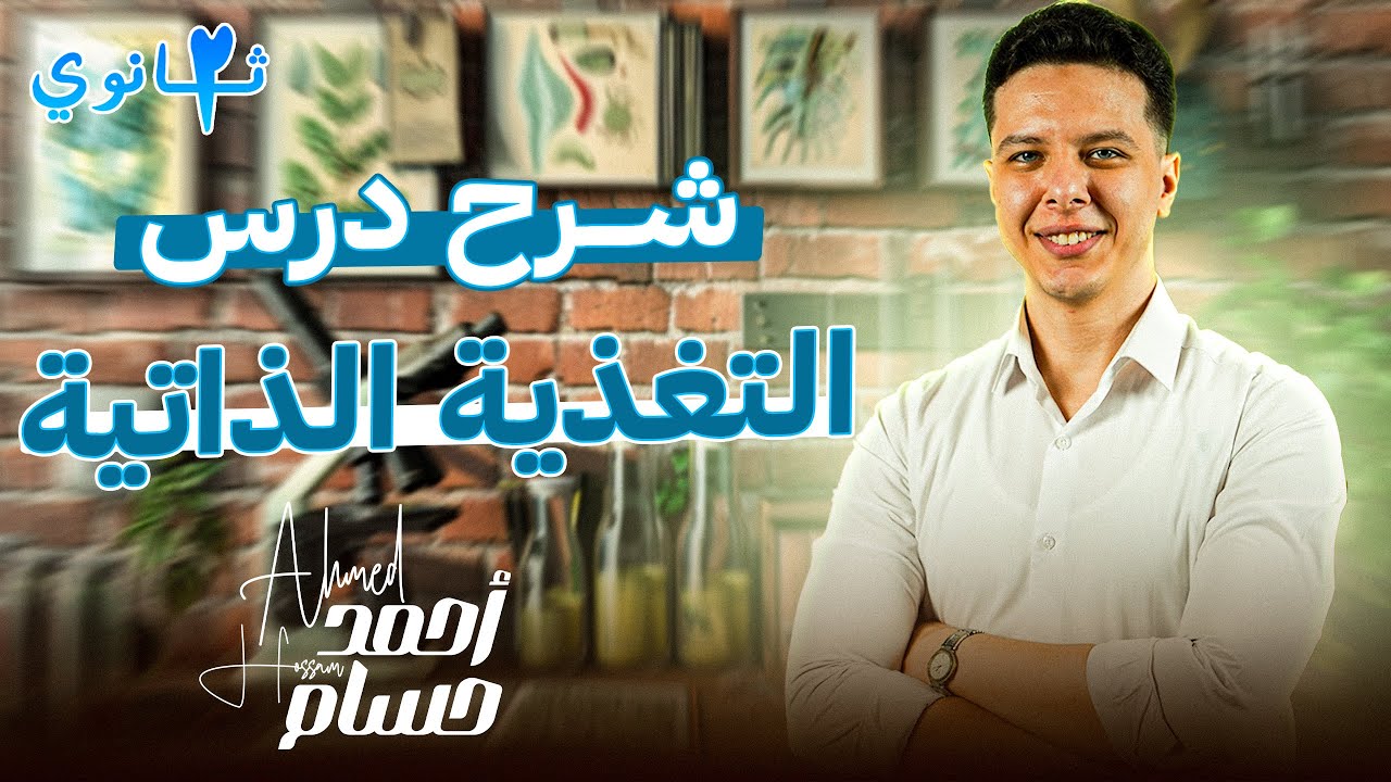 شرح درس التغذية الذاتية - احياء تانيه ثانوي الترم الاول 2025