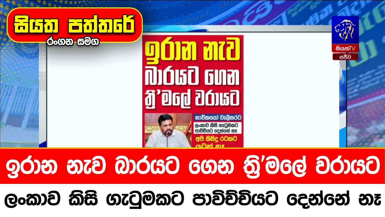 ඉරාන නැව බාරයට ගෙන ත්‍රි'මලේ වරායට, ලංකාව කිසි ගැටුමකට පාවිච්චියට දෙන්නේ නෑ