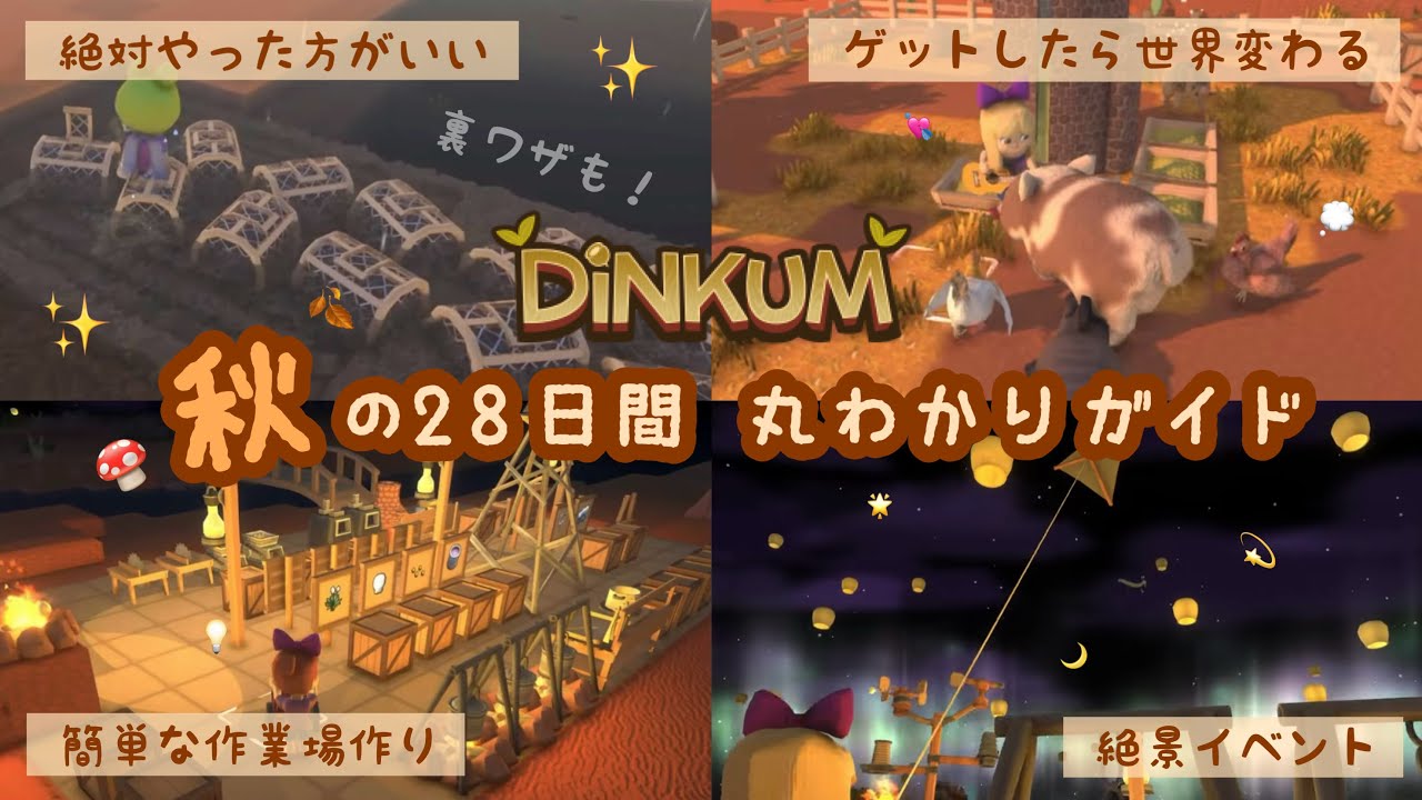 【Dinkum】慣れてきた中盤だからこそ知っておきたい！秋の28日間丸わかりガイド🍄🍂