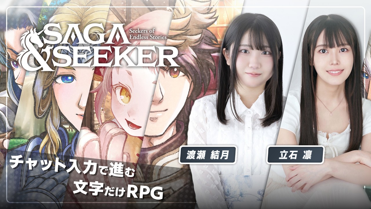 『サーガ＆シーカー』を渡瀬結月さんと立石凛さんが遊んでみる