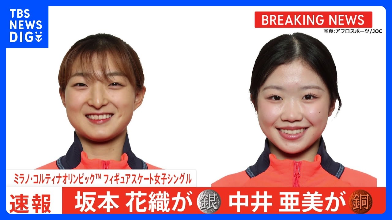 坂本花織選手が涙の銀メダル！中井亜美選手が銅で日本フィギュア界最年少メダル　日本女子五輪初の“W表彰台”　ミラノ・コルティナオリンピック｜TBS NEWS DIG