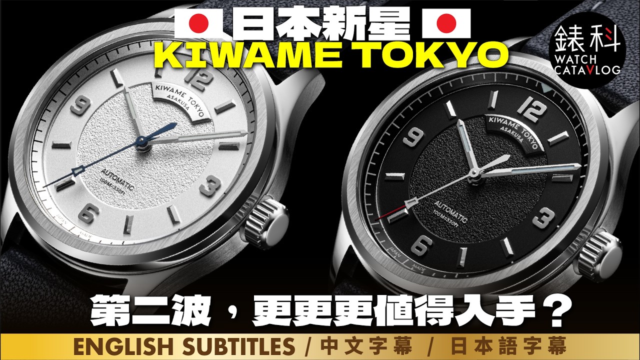 日本新星奇兵，KIWAME TOKYO強勁再下一城，第一波超成功，第二波一樣超級成功，愈做愈好，本台慶幸又再介紹