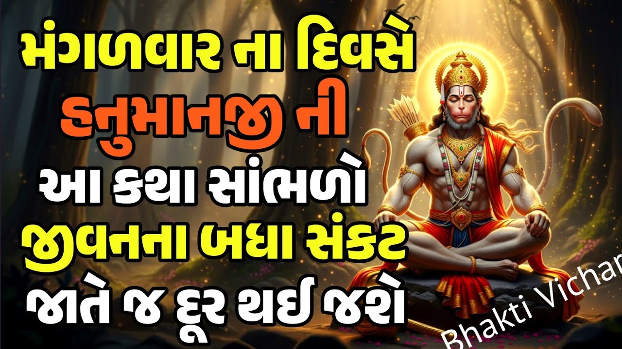 મંગળવારના દિવસે હનુમાનજીની આ કથા સાંભળો | જીવનના બધા સંકટ જાતે જ દૂર થઈ જશે | Mangalvar Katha