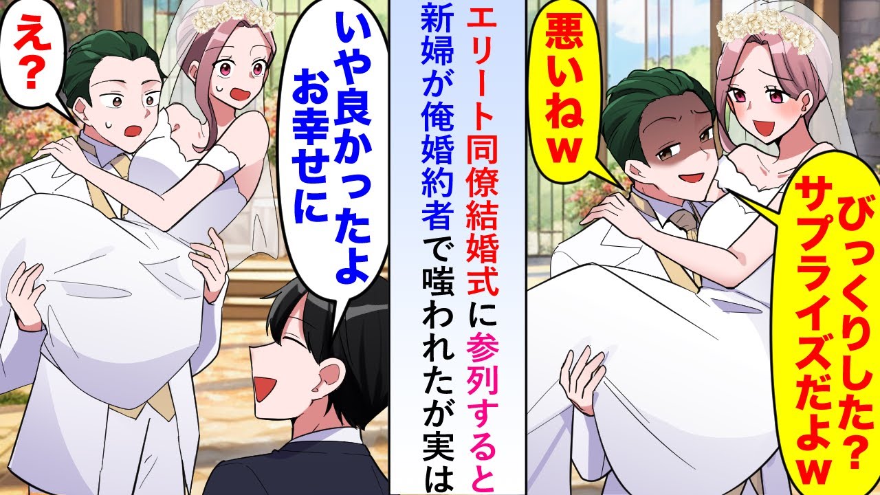 【漫画】エリート同僚の結婚式に参列すると新婦が俺の婚約者で笑われたが実は俺「想定内。この証拠をご覧ください」と義理の両親に不貞行為の証拠を見せてみると…【恋愛マンガ動画】