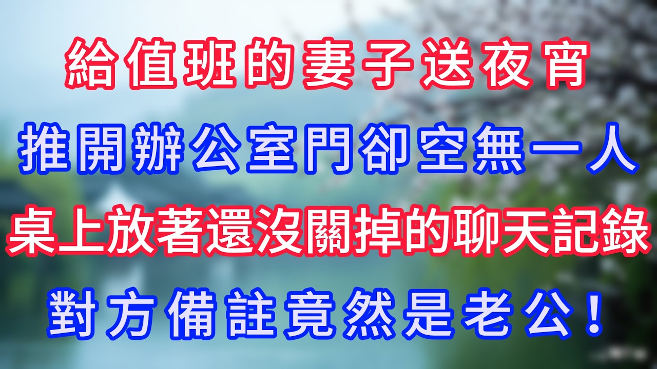 給值班的妻子送夜宵，推開辦公室門卻空無一人，桌上放著還沒關掉的聊天記錄，對方備註竟然是老公！#岁月温情 #情感故事#幸福生活#為人處世#生活經驗#婆媳故事#子女孝順#孝順#子女不孝