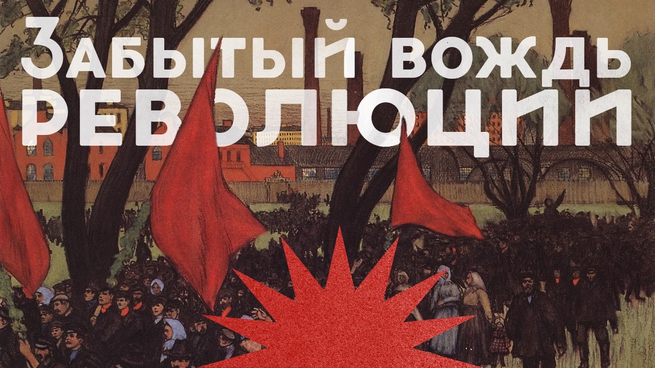 Забытый вождь революции / Откуда взялись Советы? / Закат империи / Андрей Аксёнов