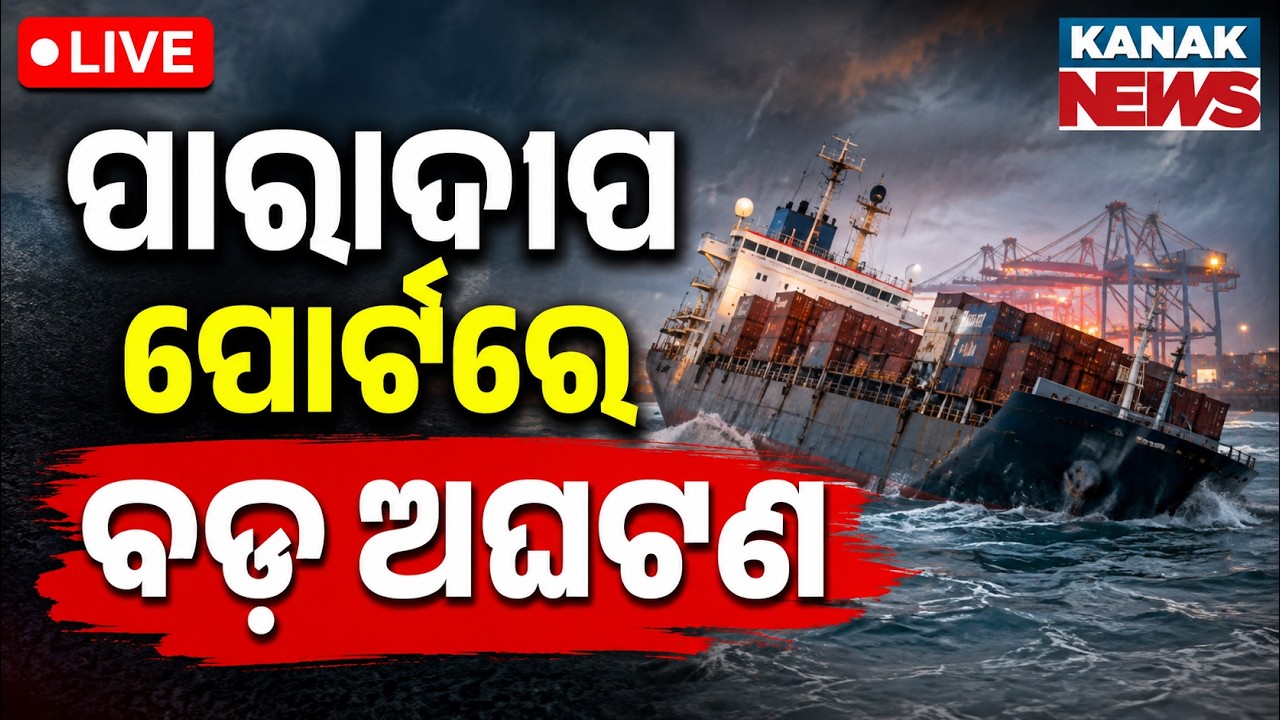 🔴ପାରାଦୀପ ପୋର୍ଟରେ ବଡ଼ ଅଘଟଣ | Major Incident At Paradip Port | Unfortunate Accident Reported