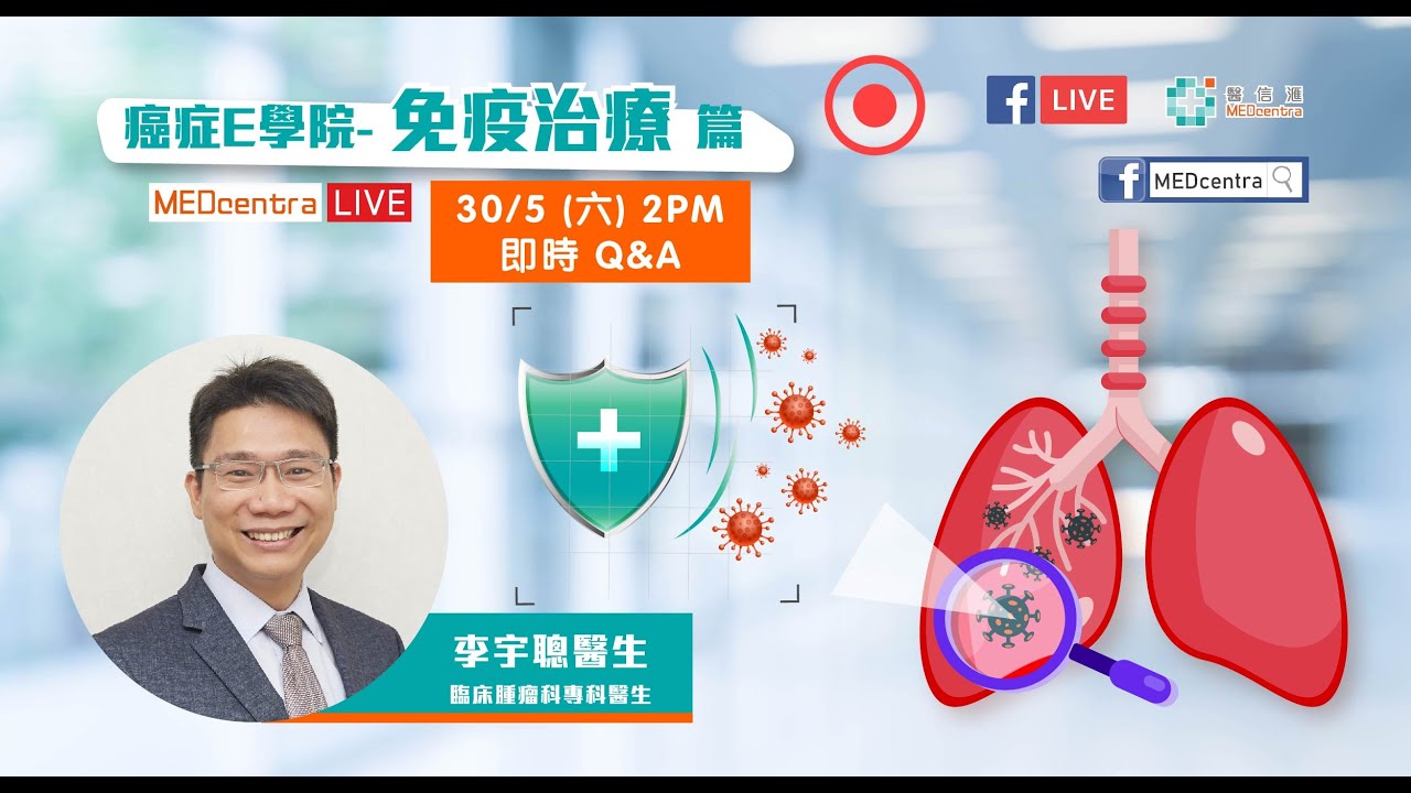【 #MEDc直播回顧】 癌症E學院－免疫治療篇｜李宇聰醫生