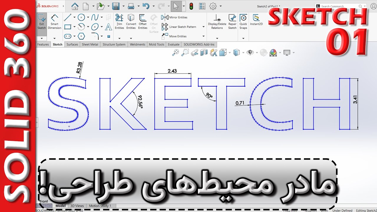 دوره جامع سالیدورکس-فصل اسکچ-قسمت1-الفبای مهمترین محیط (طراحی دو بعدی) سالیدورکس 🚦 Sketch-Ep1