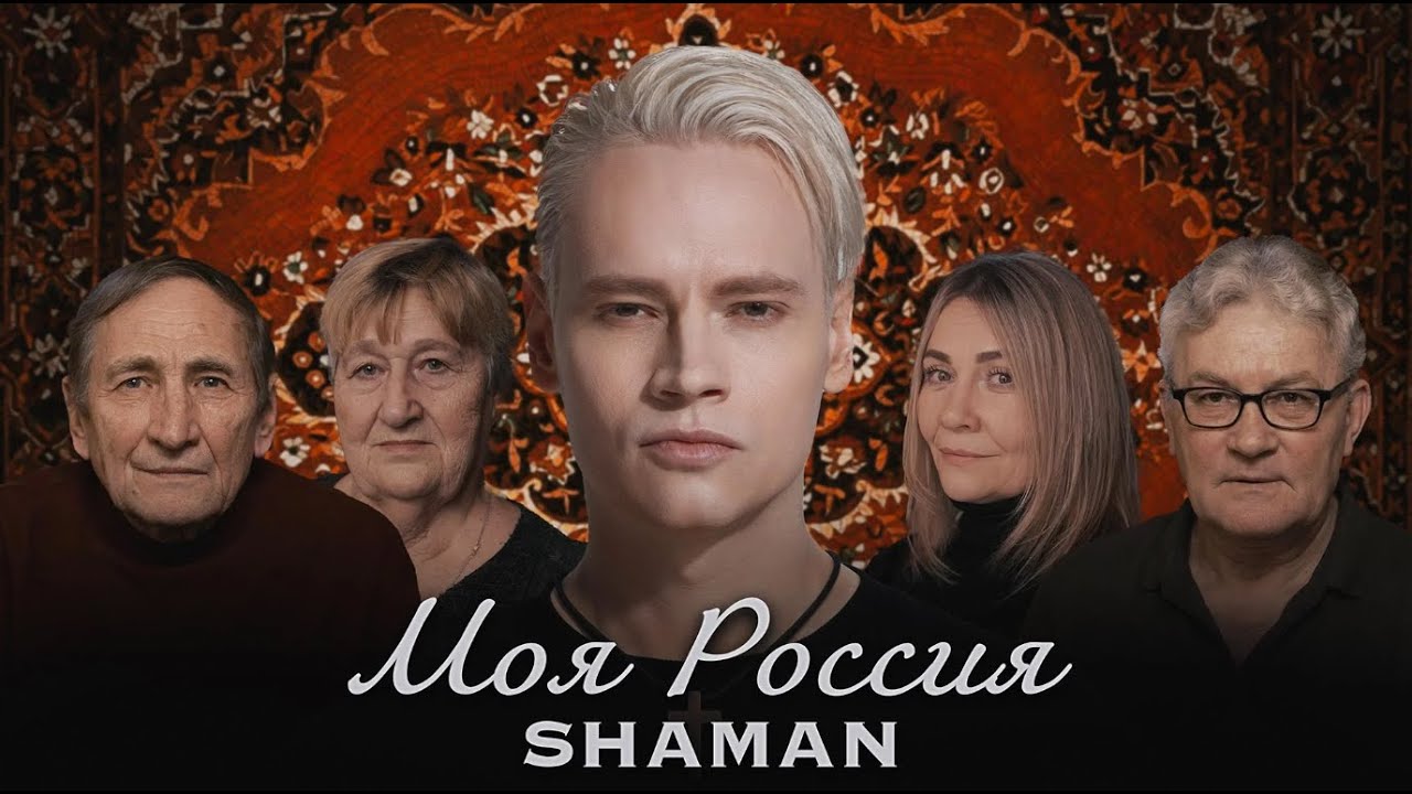 SHAMAN &mdash; МОЯ РОССИЯ (КЛИП)