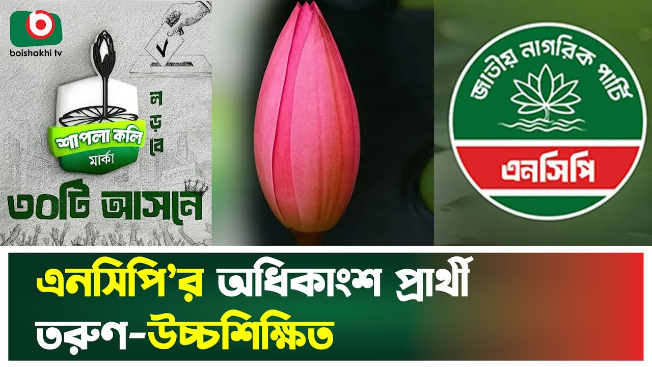 এনসিপি’র অধিকাংশ প্রার্থী তরুণ-উচ্চশিক্ষিত | NCP Candidate News | NCP News Today | TV News