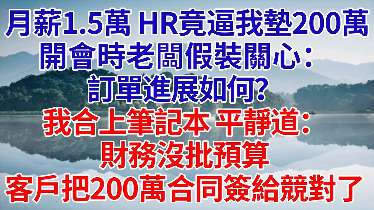 人事讓月薪1萬5的我先墊付200萬貨款，老闆開會問訂單進展，我説：財務不批預算，訂單已經被競爭對手搶走了#為人處世#生活經驗#職場#爽文