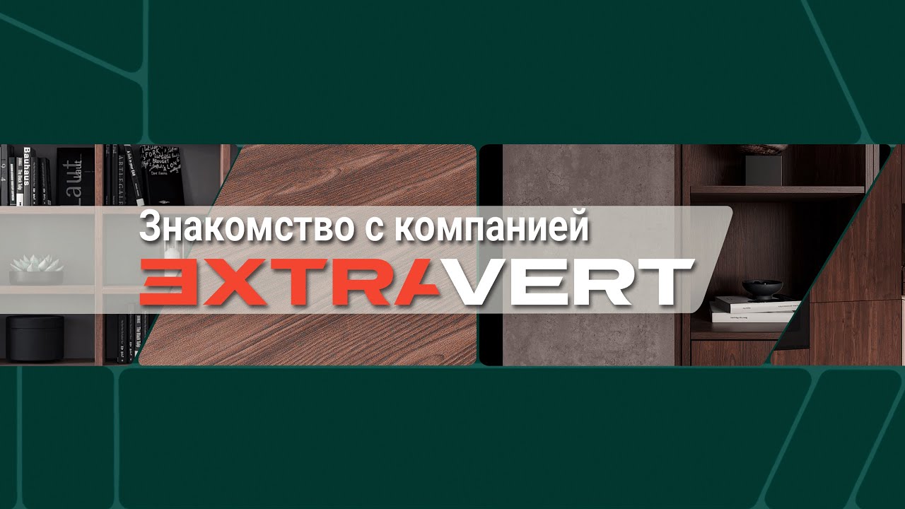 Знакомство с компанией EXTRAVERT