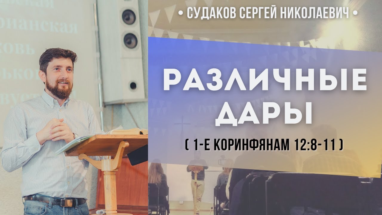 Различные дары (1Коринфянам 12:8-11) // Судаков С. Н.