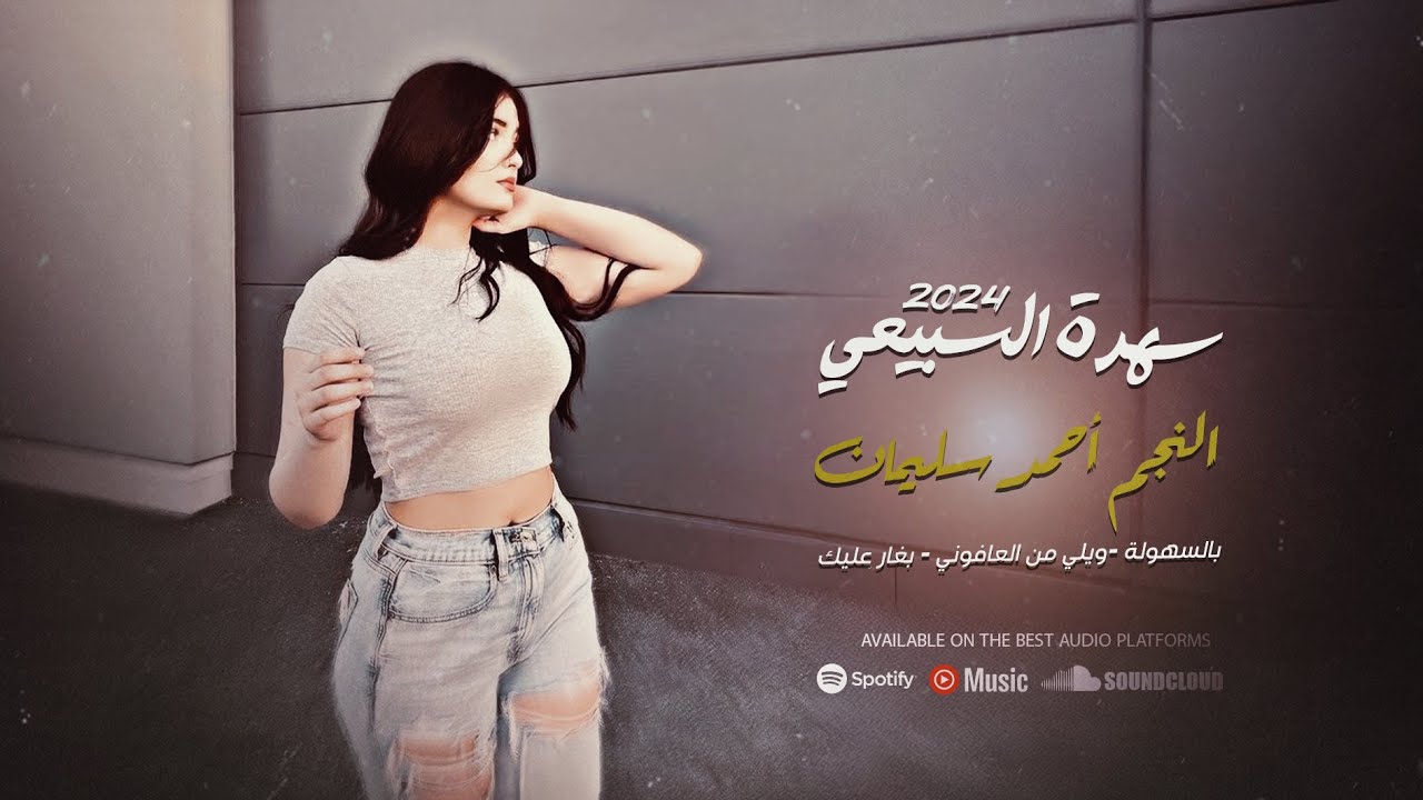 بالسهولة & ويلي من العافوني & بغار عليك ـ سهرة السبيعي 2024