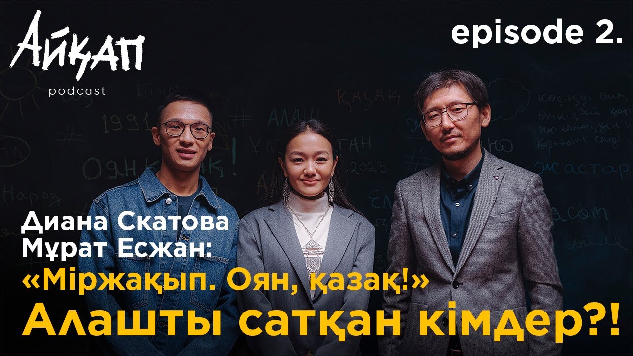 Диана Скатова, Мұрат Есжан: «Міржақып. Оян, қазақ!» (Айқап подкаст #2)