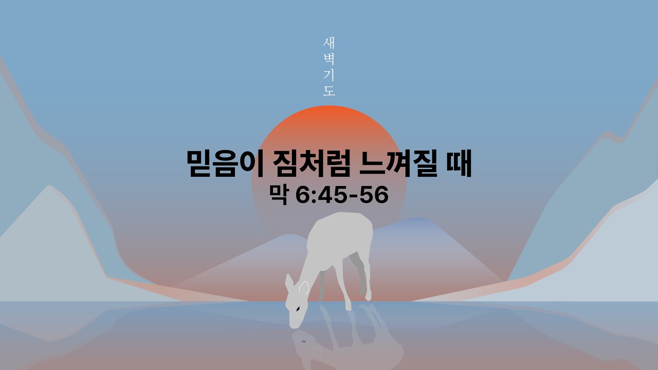 2026년 2월 21일 새벽기도회