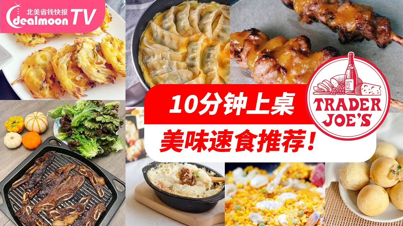 Trader Joe’s买什么之十分钟就能上桌的美味速食推荐！缺德舅 | 宫保鸡丁麻薯球 | 牛仔骨 | 牧羊人派 | 西班牙海鲜饭...