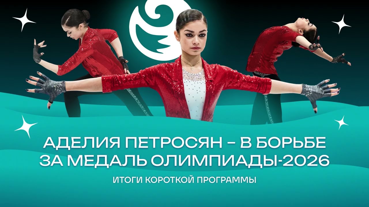 Чистый хвост #186: Олимпиада-2026 – Аделия Петросян в борьбе за медаль. Чего ждать?