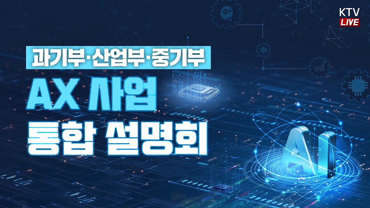 (26.3.25.) 과기부&middot;산업부&middot;중기부 AX사업 통합 설명회