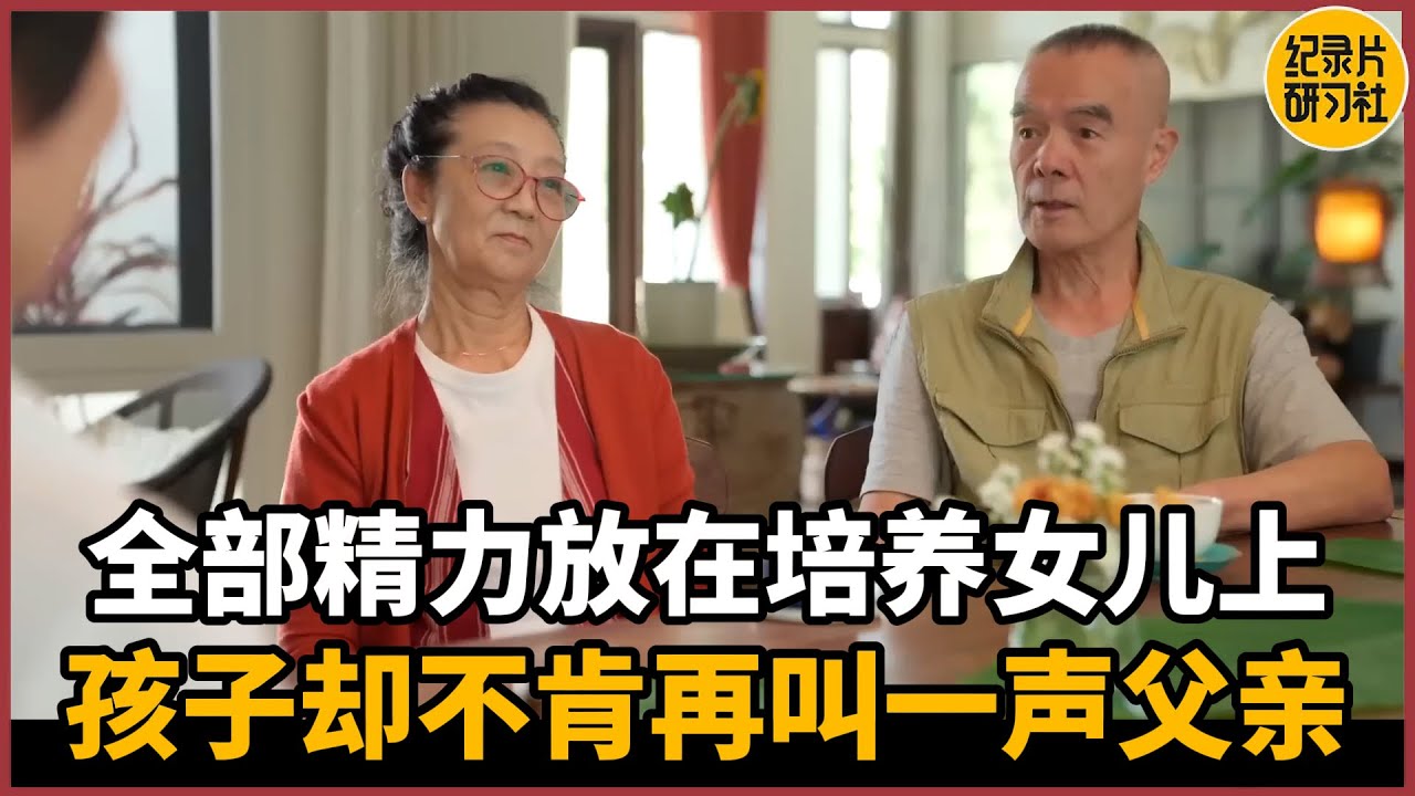睁眼看世界，泰国华人家庭的真实写照，全部精力放在培养女儿上，孩子却不肯再叫一声父亲#历史 #文化 #聊天 #纪实 #窦文涛 #马未都 #马家辉 #周轶君 #熱門 #推薦 #香港