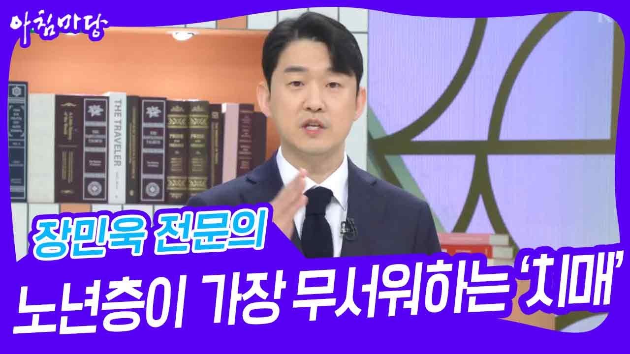 장민욱 전문의 노년층이 가장 무서워하는 ‘치매’ [아침마당] | KBS 240425 방송