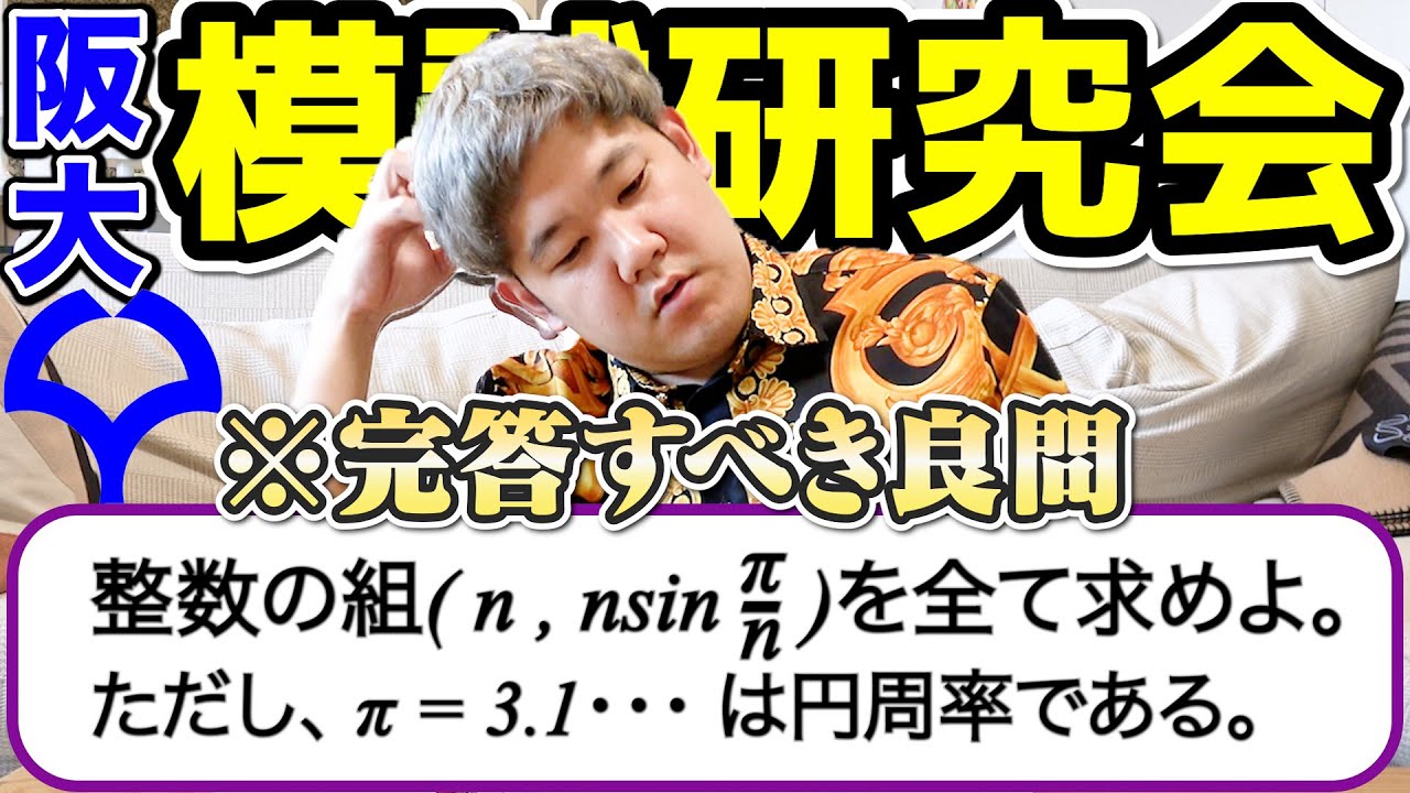 【難問研究】理系が母校の阪大作問サークルの整数の良問にチャレンジしたら受験生必見の問題だった件、、