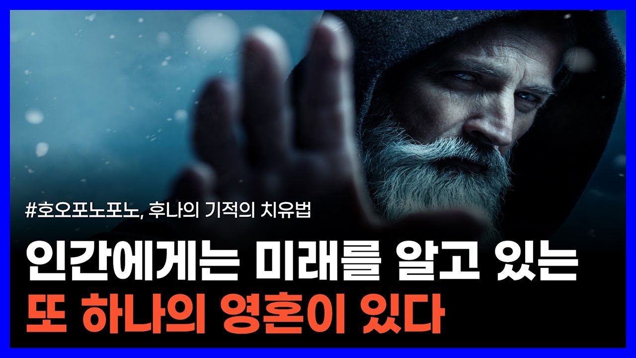 사이코메트리, 예지력, 텔레파시 능력이 가능한 이유｜호오포노포노, 후나의 기적의 치유법