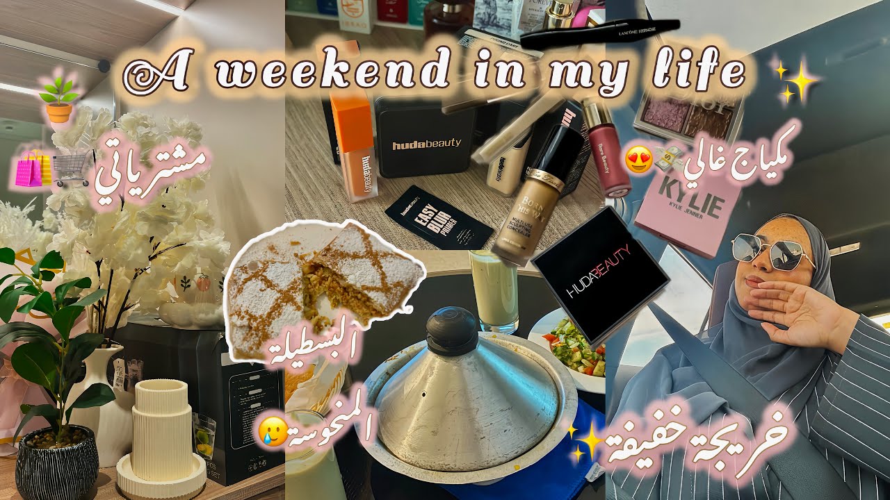 دوزوا معايا الويكند 🌅✨خريجة🚶‍♀️مشتريات🪴🛒اول مرة نشري مكياج ماركة غالية🥹😍البسطيلة تعكست💔🥲