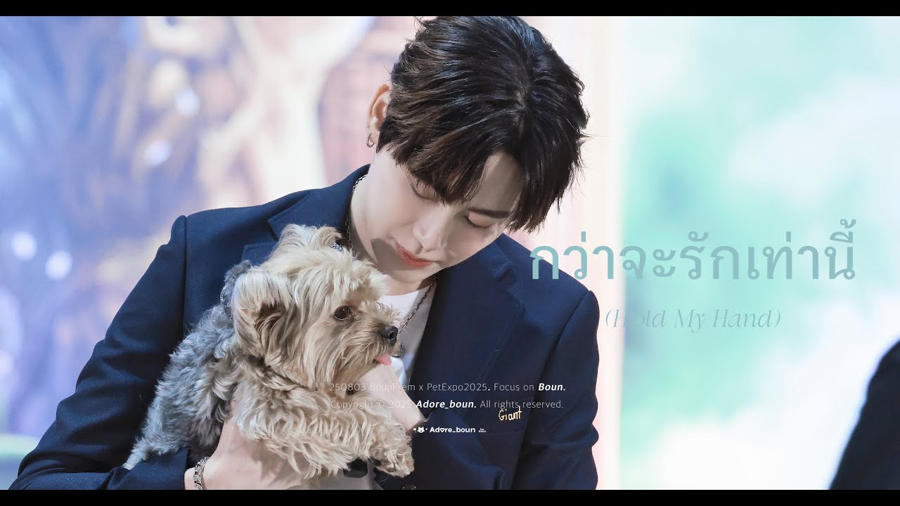 [4K] 250803 BounPrem x PetExpo2025 กว่าจะรักเท่านี้ (Hold My Hand) - Boun focus