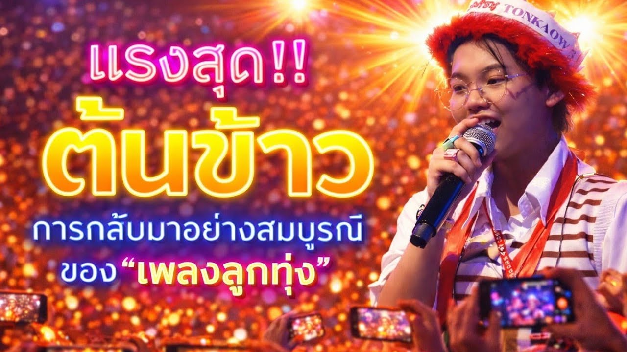 แรงสุด!! 