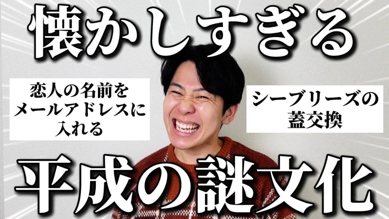 みんなに「平成の謎文化」聞いたら懐かしすぎてエモさ爆発したｗ