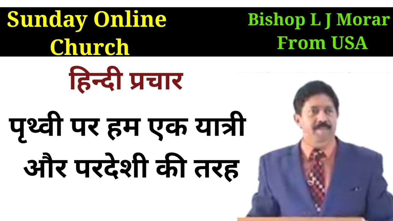 पृथ्वी पर हम एक यात्री और परदेशी की तरह । इसलिए सदा आनन्दित रहो ।