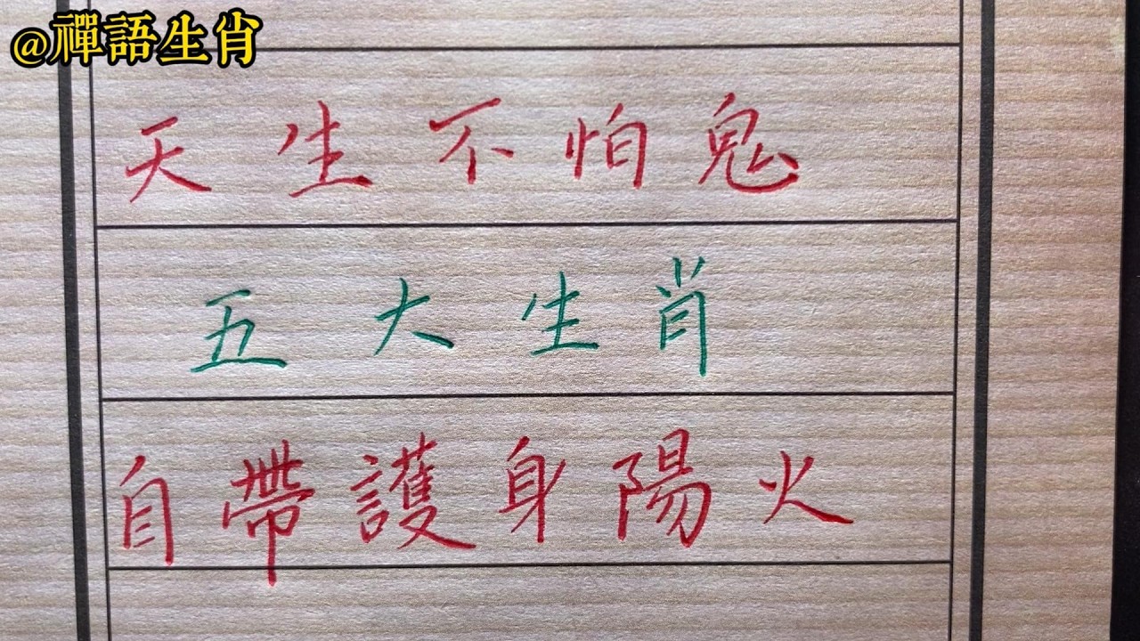 天生不怕鬼的五大生肖，自帶護身陽火，壹輩子邪不侵正？#生肖運勢#chinese calligraphy #中國書法#老年人健康#養生#老人言#生肖