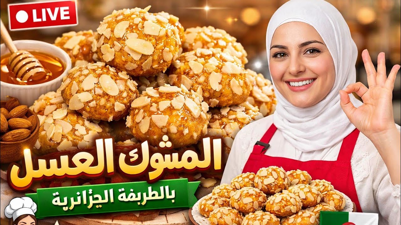 بث مباشر | تحضير المشوك المعسل بالطريقة الجزائرية التقليدية 😍 وصفة اقتصادية وسهلة