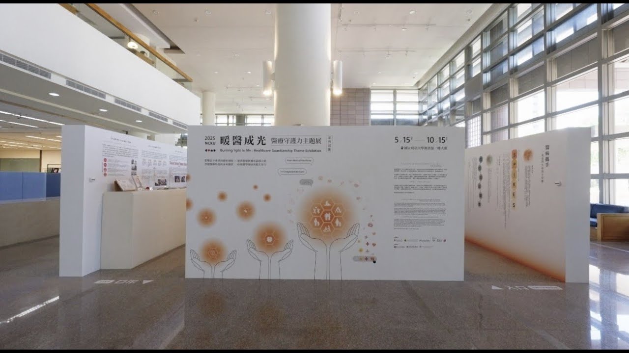 NCKU Library Burning Light To Life：Healthcare Guardianship Theme Exhibition｜成功大學圖書館 暖醫成光 醫療守護力主題展
