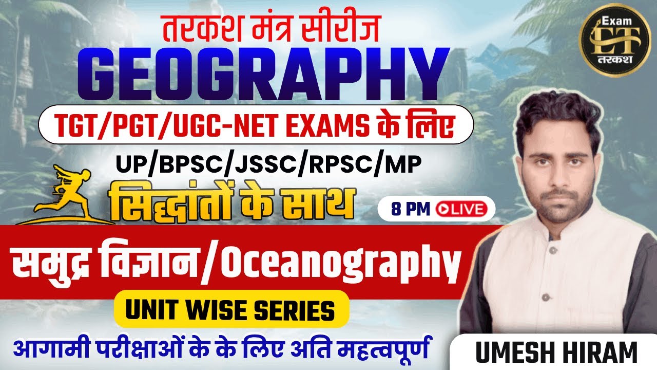 BPSC TRE/UP/JSSC/RPSC | तरकश मंत्र सीरीज GEOGRAPHY मैराथन | समुद्र विज्ञान/OCEANOGRAPHY| UMESH HIRAM