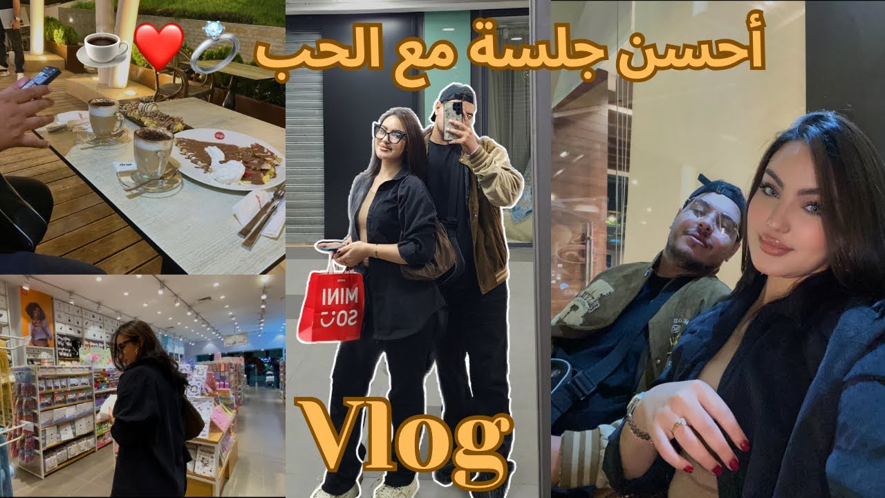 VLOG : أول مرة نجربو نجلسو فهاد الكافي ☕️😍 أحسن جلسة مع الحب ❤️ + شوبينغ خفيف من \ Miniso 🛍️