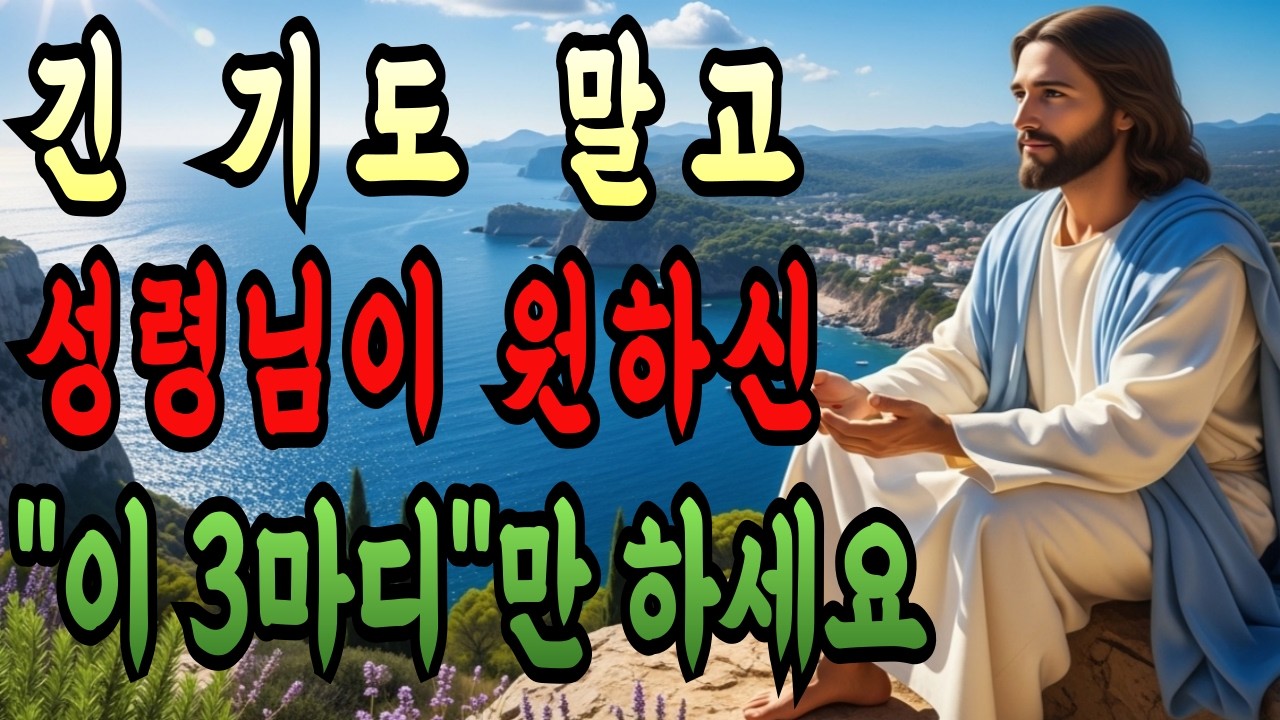 긴 기도보다 성령님이 원하시는 '이 3마디' 매일 반복하세요! 가정에 축복이 쏟아지고 삶이 달라집니다 | 성경말씀 | 기독교명언 | 말씀묵상