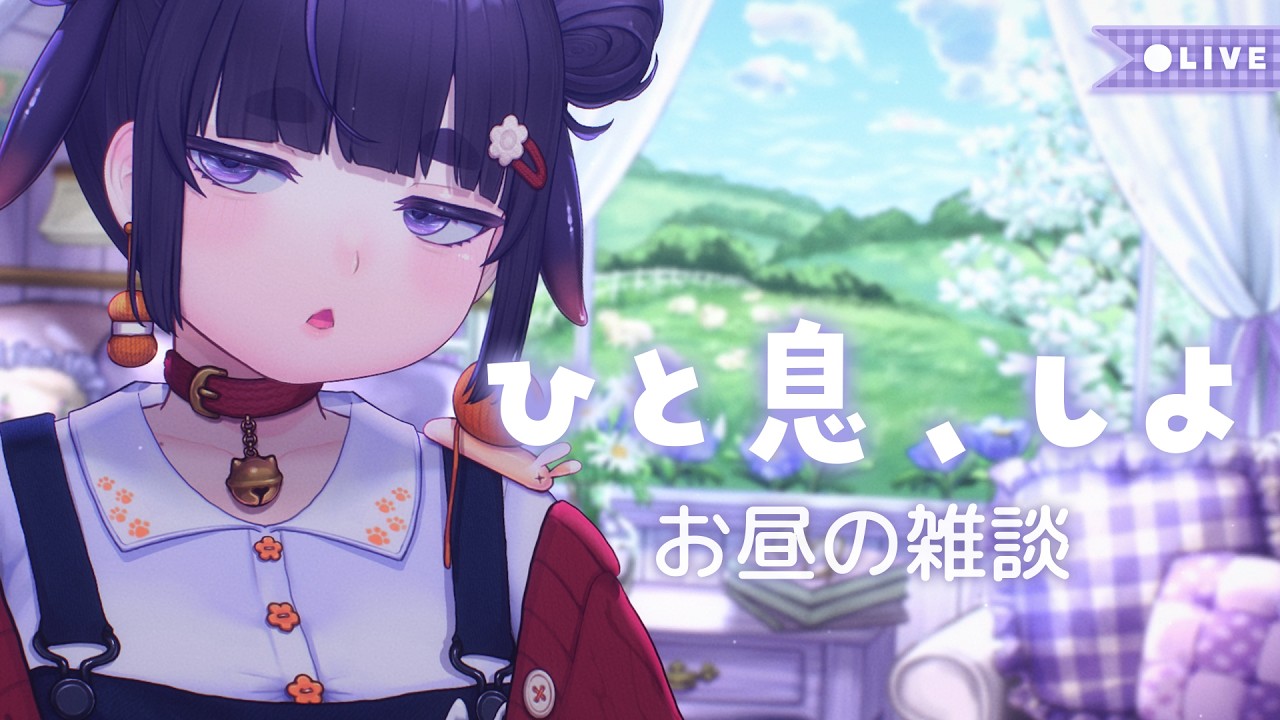 【 雑談 】作業用BGM・睡眠用BGM｜お昼のゆったり配信🌷【 ちむぎ / Vtuber 】