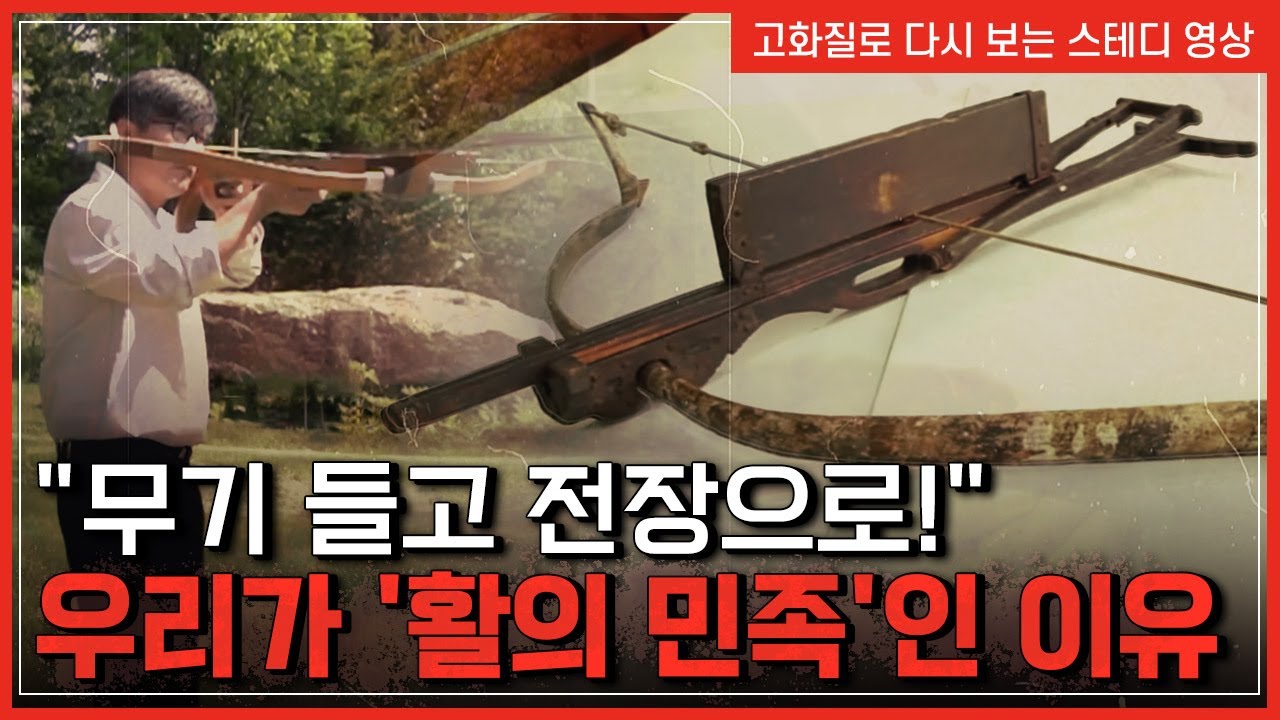 수천 년간 이어져온 최강무기 활 '각궁' 그리고 더 강력한 무기 '쇠뇌', 놀라운 제조법 | 한국사탐 [반복재생]/YTN 사이언스
