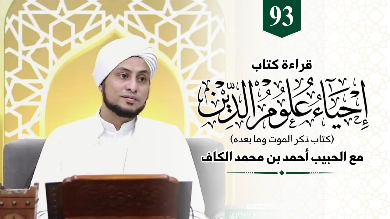 93. Kitab Ihya Ulumudin | Sifat Mizan (Timbangan di akhirat) || Habib Ahmad Alkaf