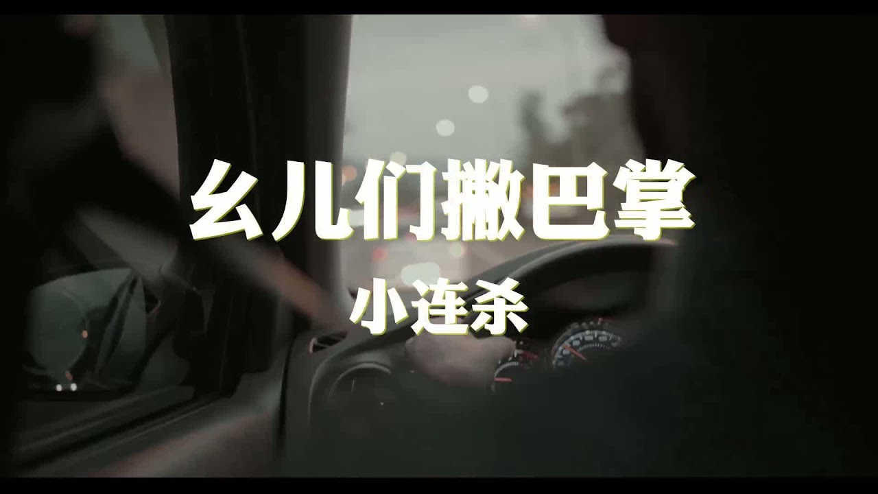 小连杀~幺儿们撇巴掌『呜嘿 呜嘿』【动态歌词纯享练唱版带拼音】