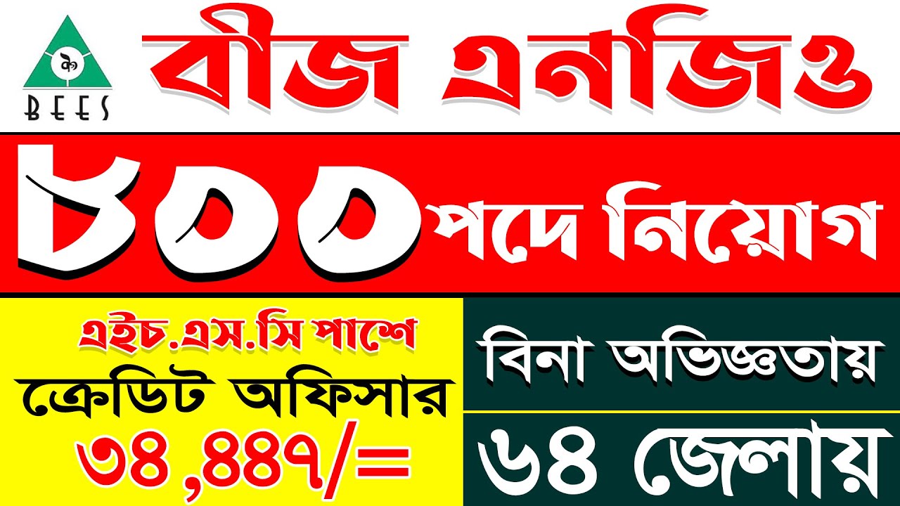 বীজ এনজিও নিয়োগ বিজ্ঞপ্তি ২০২৫ || ৮০০ পদে নিয়োগ  || BEES Ngo Job Circular 2025 || Jobtwoday