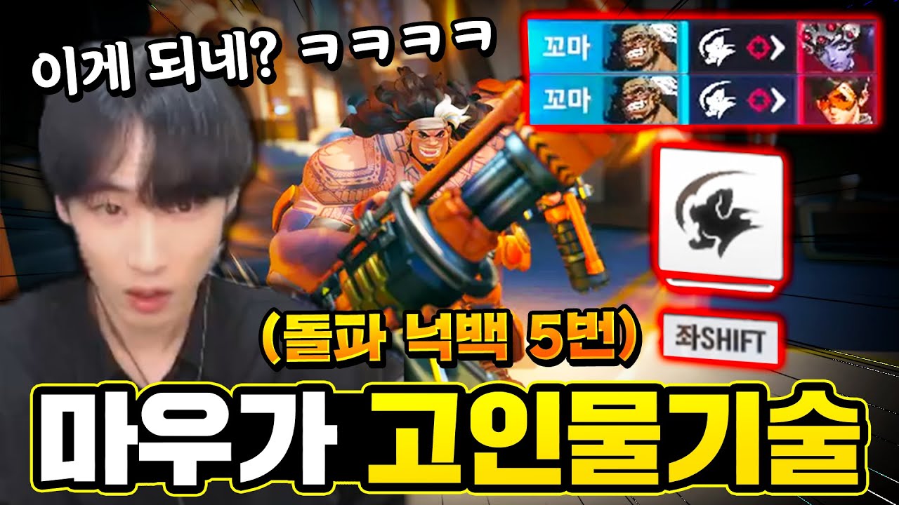 꼭 알아야할 마우가 원콤 고인물기술ㅋㅋㅋㅋㅋ돌파 넉백이 5번!! [오버워치2]