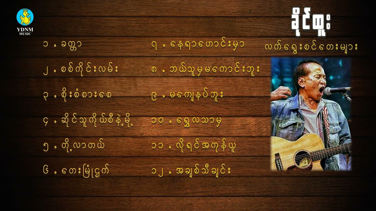 Khine Htoo Best Song Collection (1)