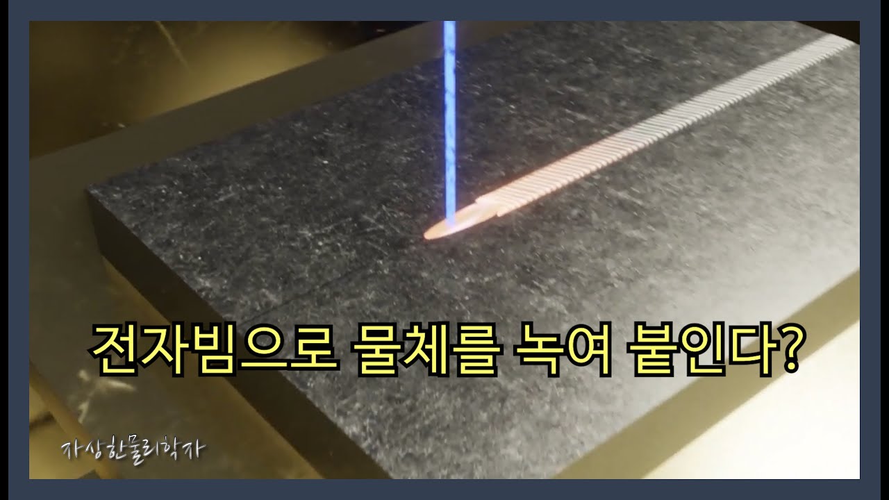 전자빔 용접에 관한 쉽고 재미있는 이야기