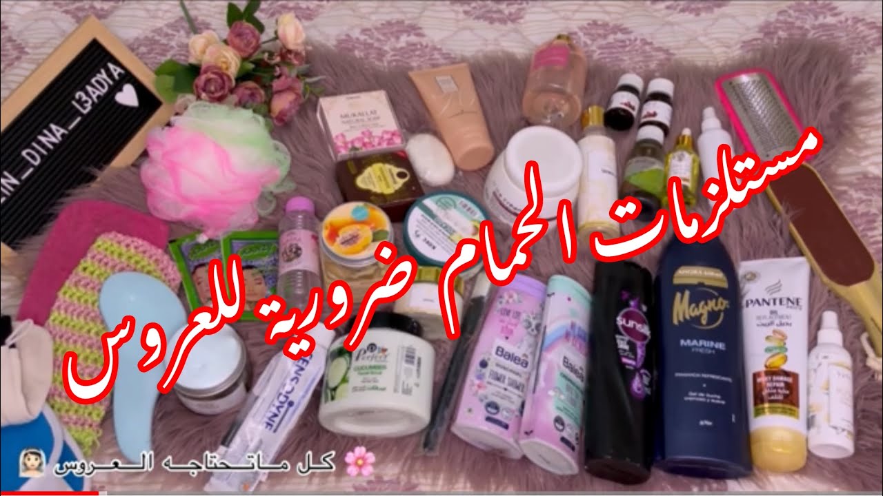 مستلزمات الحمام المغربي للعروسة🌸كل مايمكن ان تحتاجينه للحمام 🚿🛁